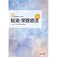 新・薬剤師のための輸液・栄養療法　第2版