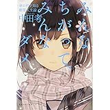 みんなちがって、みんなダメ