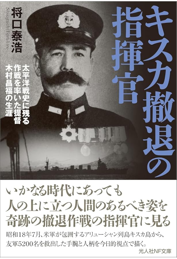 戦場の将器木村昌福: 連合艦隊・名指揮官の生涯 | 生出 寿 |本 | 通販