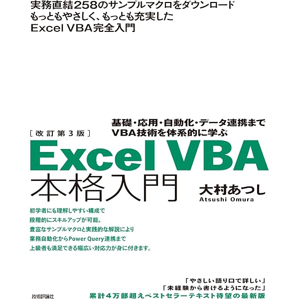 改訂新版 Excel VBAコードレシピ集 | 大村 あつし, 古川 順平 |本