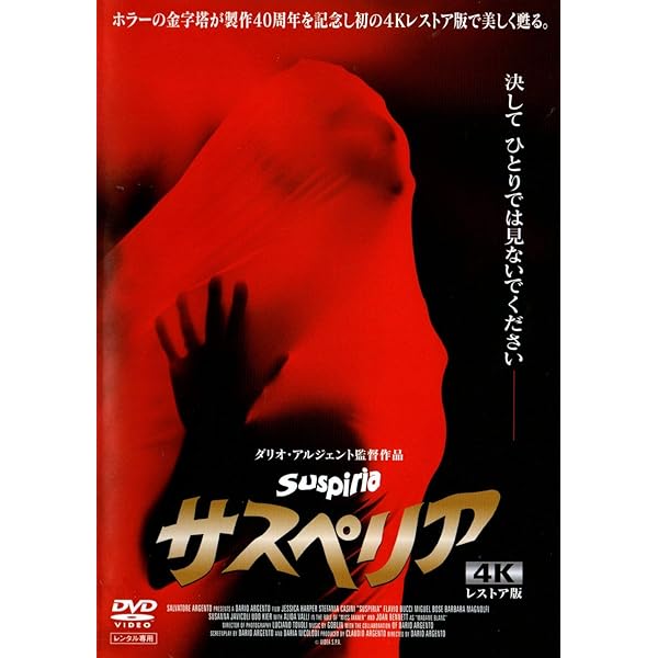 【廃盤希少】 ダリオ・アルジェント 初回限定生産 アニバーサリーDVD-BOX Amazon.co.jp: サスペリア アルティメット・コレクション DVD