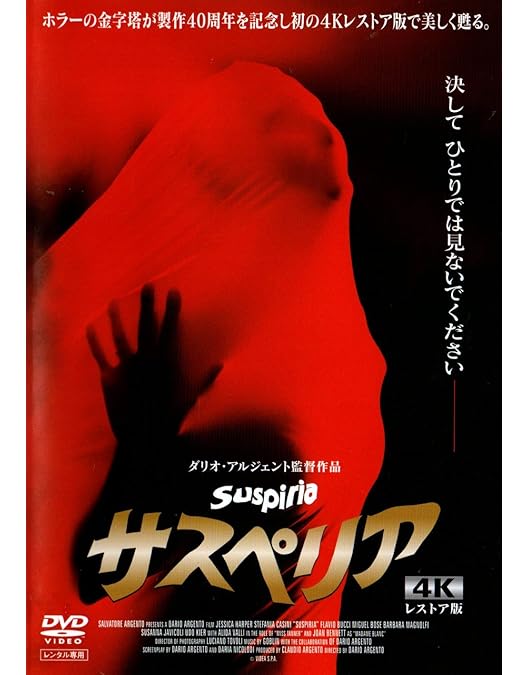 Amazon.co.jp: サスペリア アルティメット・コレクション DVD