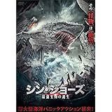シン・ジョーズ 最強生物の誕生 [DVD]