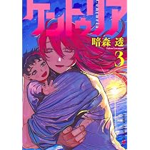 ケントゥリア 1 ジャンプコミックス