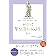 2000年前からローマの哲人は知っていた 幸せに年を重ねる方法