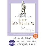 2000年前からローマの哲人は知っていた 幸せに年を重ねる方法