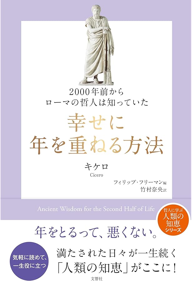 00年前からローマの哲人は知っていた 幸せに年を重ねる方法 キケロ フィリップ フリーマン 竹村奈央 本 通販 Amazon