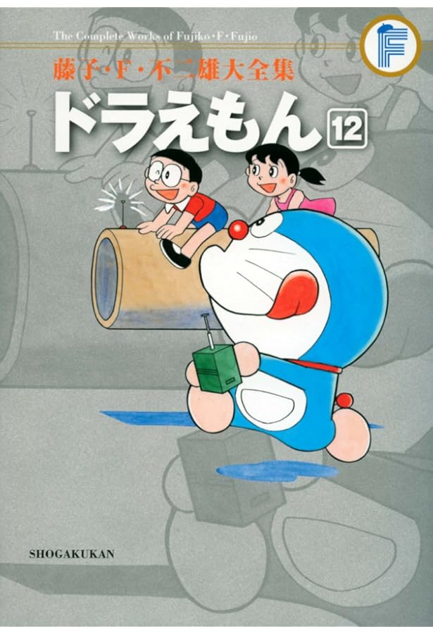 藤子・F・不二雄大全集 ドラえもん (13) | 藤子・F・ 不二雄 |本