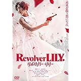 リボルバー・リリー　通常版 [DVD]