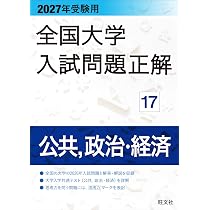 2027年受験用 全国大学入試問題正解 17公共、政治・経済 | 旺文社 |本