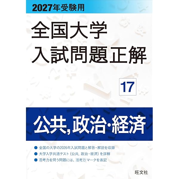 2027年受験用 全国大学入試問題正解 17公共、政治・経済 | 旺文社 |本