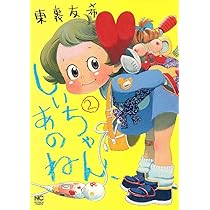 Amazon.co.jp: しいちゃん、あのね(2) (ニチブンコミックス) : 東裏
