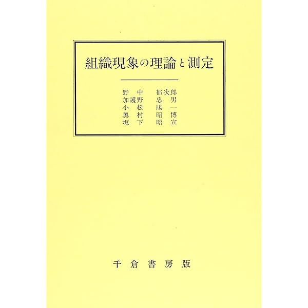 新装版 組織現象の理論と測定