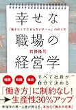 幸せな職場の経営学