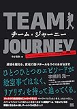 チーム・ジャーニー 逆境を越える、変化に強いチームをつくりあげるまで
