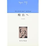 燈台へ (ヴァージニア・ウルフコレクション)