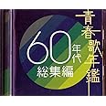 青春歌年鑑 60年代 総集編