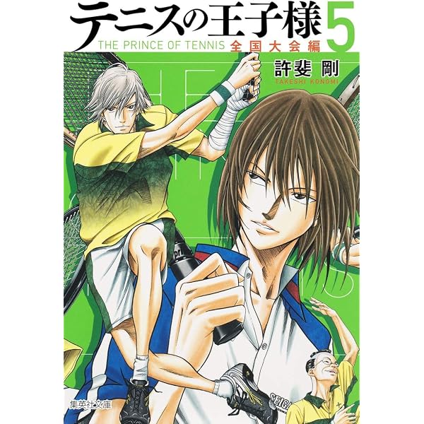 テニスの王子様 全国大会編 4 | 許斐 剛 |本 | 通販 | Amazon