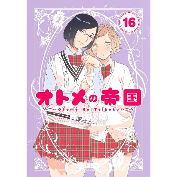 【中古】「非常に良い」オトメの帝国 コミック 1-14巻セット オトメの帝国 14 (ヤングジャンプコミックス) | 岸 虎次郎 |本 | 通販