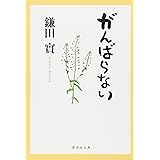がんばらない (集英社文庫)