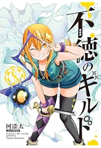 Amazon.co.jp: 不徳のギルド(6) (ガンガンコミックス) : 河添太一: 本