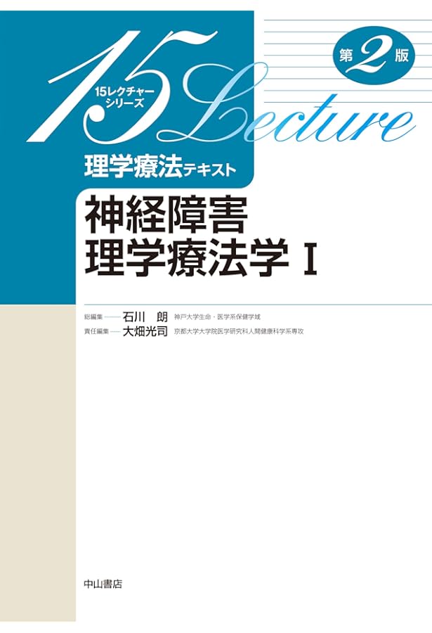 運動器障害理学療法学 I (15レクチャーシリーズ理学療法テキスト