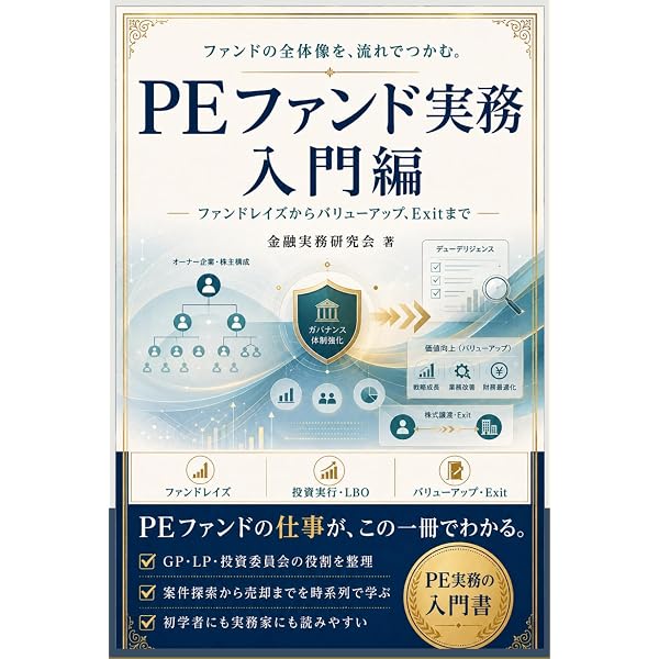 実務者のためのプライベート・エクイティ・ファンドのすべて