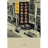 わが青春の台湾 わが青春の香港 (中公文庫, き15-18)
