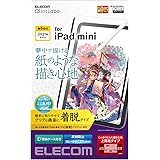 エレコム iPad mini6 第6世代 (2021年) フィルム 着脱式 ペーパーテクスチャ ブルーライトカット 反射防止 指紋防止 アンチグレア 上質紙タイプ TB-A21SFLNSPL