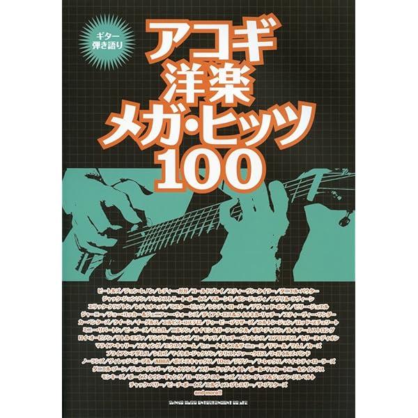 ギター弾き語り アコギで弾きたい洋楽ベスト・ヒッツ | シンコ-ミュ