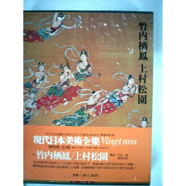 現代日本美術全集〈1〉富岡鉄斎 (1973年) |本 | 通販 | Amazon