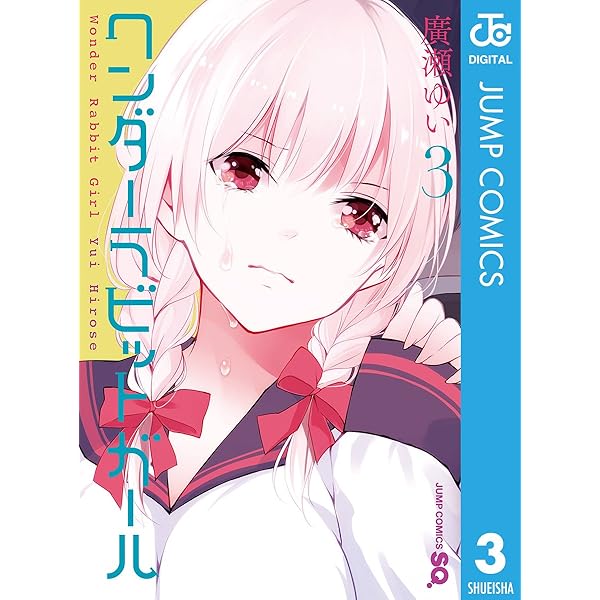 Amazon.co.jp: ワンダーラビットガール 1 (ジャンプコミックスDIGITAL