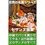 セザンヌ画集 (世界の名画シリーズ)