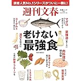 週刊文春 老けない最強食: 文春ムック (文春MOOK)