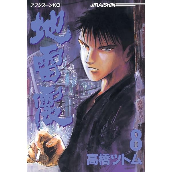 地雷震（11） (アフタヌーンコミックス) | 高橋ツトム | 青年マンガ