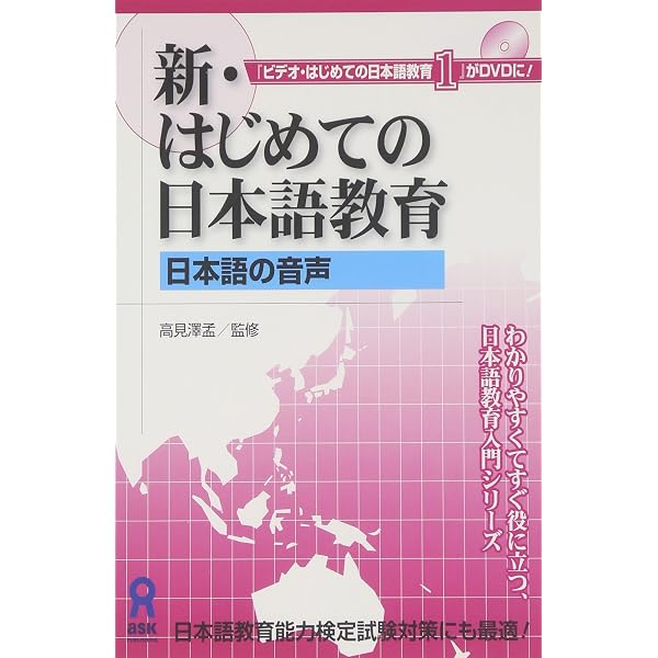 DVD 新・はじめての日本語教育 「初級の指導」 |本 | 通販 | Amazon
