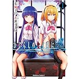 ひぐらしのなく頃に 巡 (1) (角川コミックス・エース)