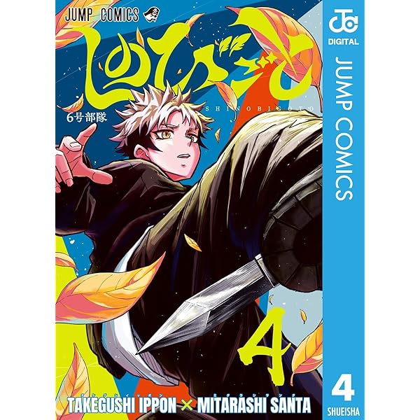 Amazon.co.jp: しのびごと 2 (ジャンプコミックスDIGITAL) 電子書籍