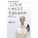 「こころ」はいかにして生まれるのか　最新脳科学で解き明かす「情動」 (ブルーバックス)