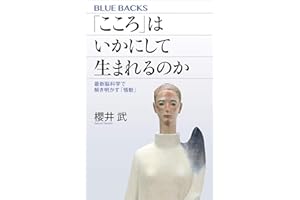 「こころ」はいかにして生まれるのか　最新脳科学で解き明かす「情動」 (ブルーバックス)
