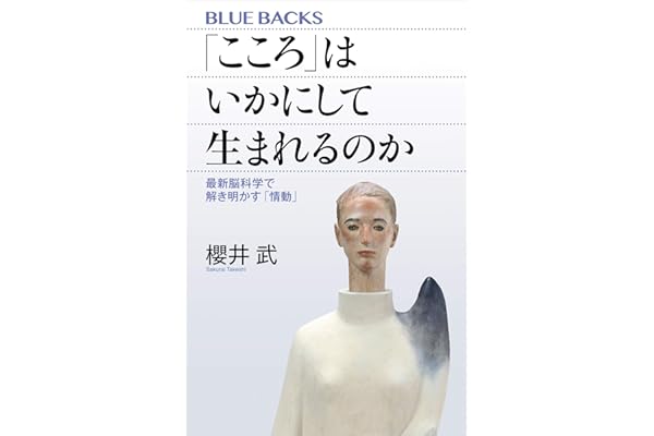 「こころ」はいかにして生まれるのか　最新脳科学で解き明かす「情動」 (ブルーバックス)