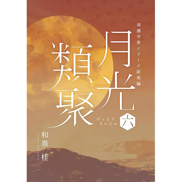 Amazon.co.jp: 百華集 清澗寺家再録集 電子書籍: 和泉桂: Kindleストア