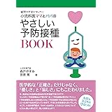 小児科医ママとパパのやさしい予防接種BOOK 疑問や不安がすっきり! (専門家ママ・パパの本)