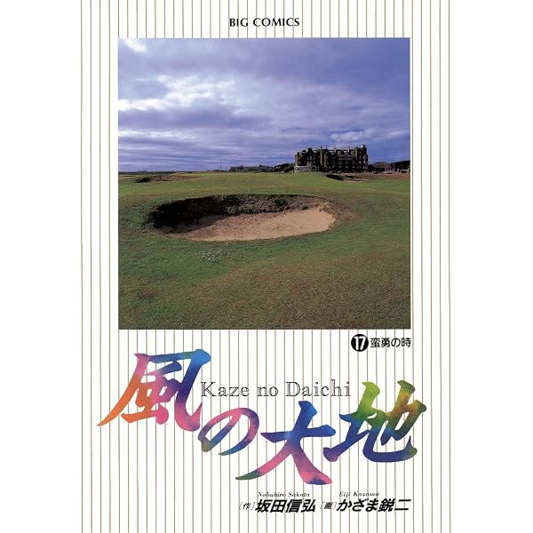 風の大地（18） (ビッグコミックス) | 坂田信弘, かざま鋭二 | 青年