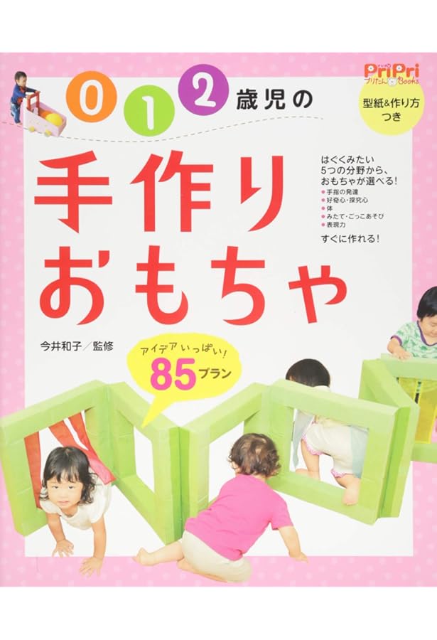 0・1・2歳児のたのしい手作りおもちゃ (potブックス) | 洋子, 横山