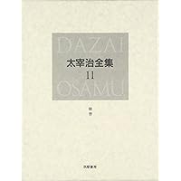 太宰治全集 決定版 全13巻 筑摩書房 太宰治全集 決定版 全13巻揃(太宰治) / 古本、中古本、古書籍の通販は