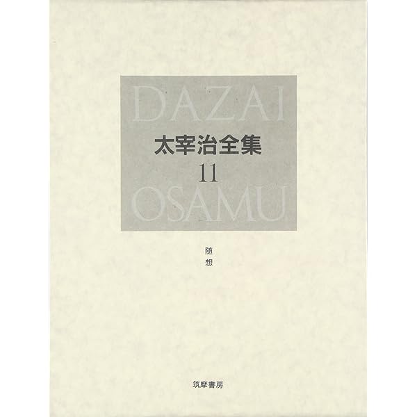 決定版 太宰治全集〈13〉草稿 | 太宰 治 |本 | 通販 | Amazon