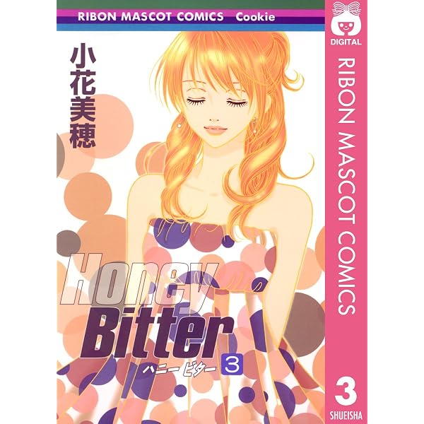 Amazon.co.jp: Honey Bitter 1 (りぼんマスコットコミックスDIGITAL