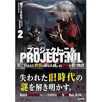 Amazon.co.jp: プロジェクト・ニル2 灰に呑まれた世界の終わり、或いは