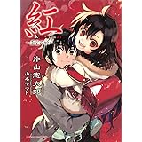 紅 ~歪空の姫~ (ダッシュエックス文庫)